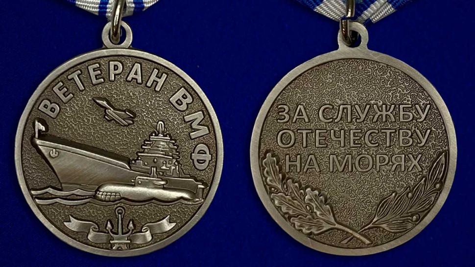 Медаль «Ветеран ВМФ За Службу Отечеству На Морях» В Прозрачном Футляре