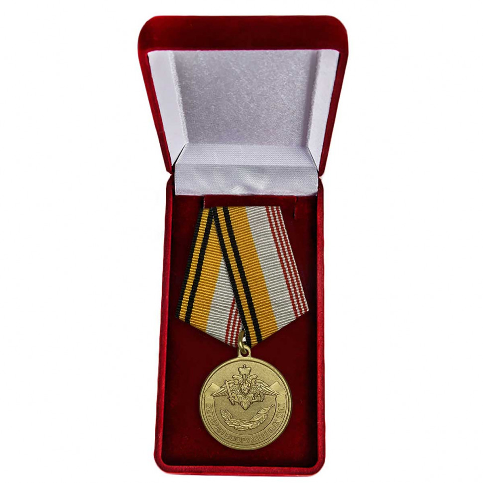 Медаль «Ветеран Вооружённых Сил Российской Федерации» В Наградном Футляре (МО РФ)