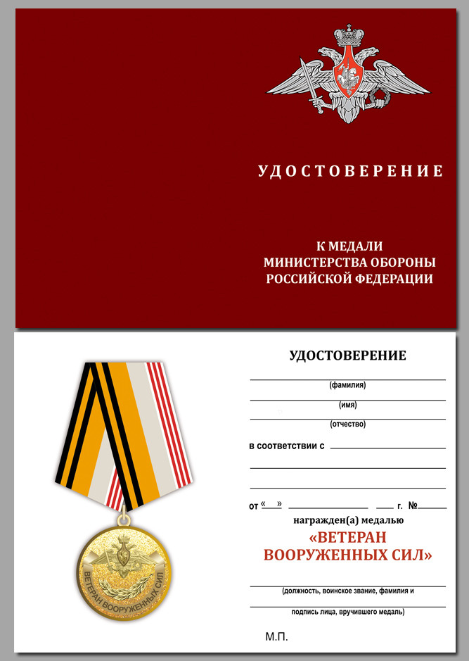 Бланк Медали «Ветеран Вооружённых Сил Российской Федерации» В Наградном Футляре