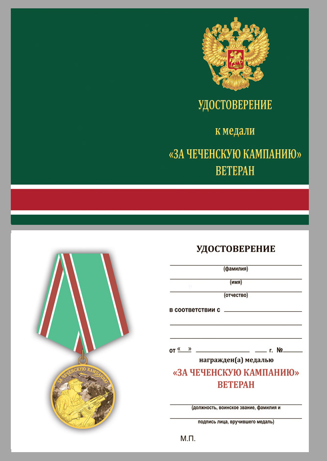 Бланк Медали «Ветеран За Чеченскую Кампанию» В Наградном Футляре