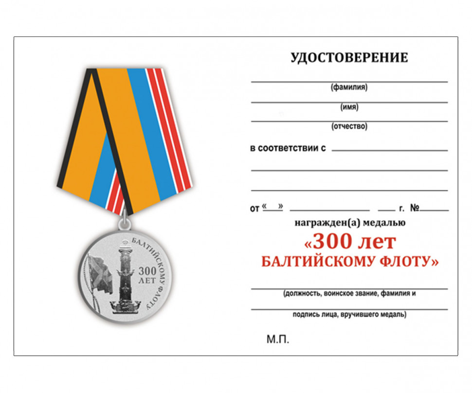 Удостоверение к медали «300 лет Балтийскому флоту»