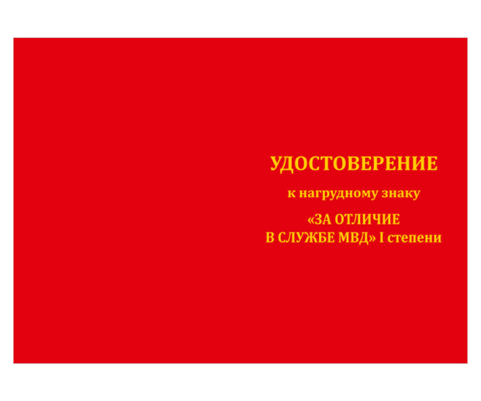 Бланк удостоверения к Знаку «За Отличие В Службе» ВВ МВД РФ 1 Степени (Латунь)