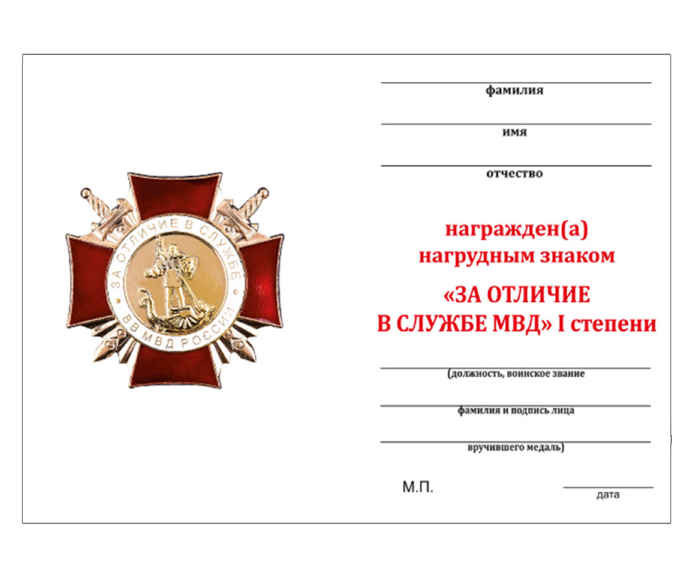 Бланк удостоверения к Знаку «За Отличие В Службе» ВВ МВД РФ 1 Степени (Латунь)