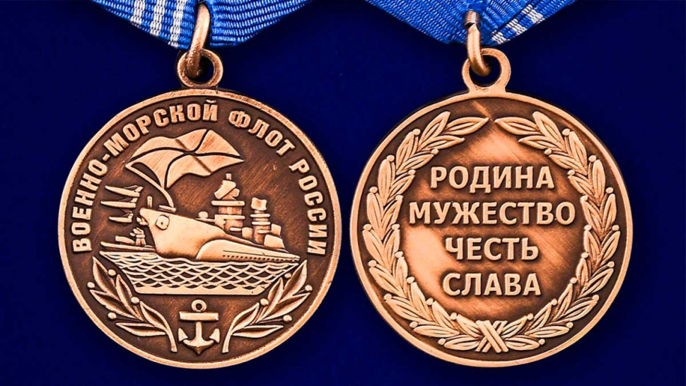 Медаль «Военно-Морской Флот России»