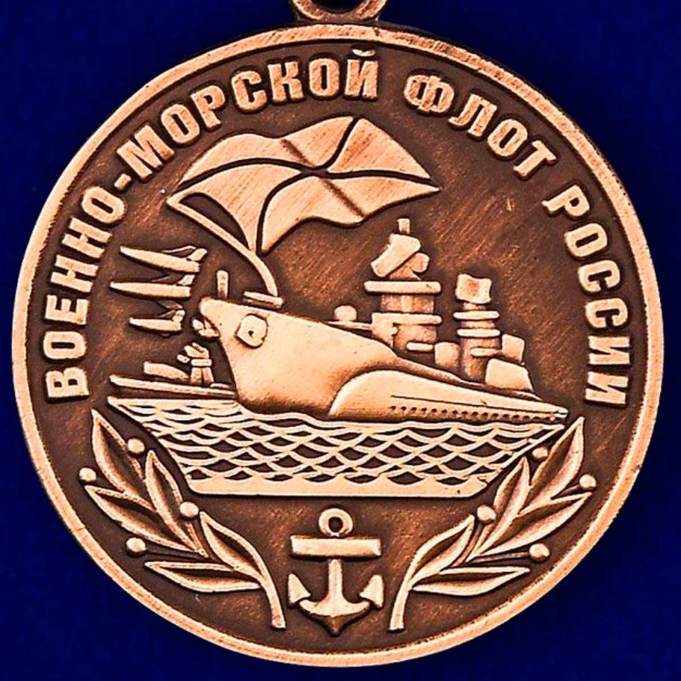 Медаль «Военно-Морской Флот России»