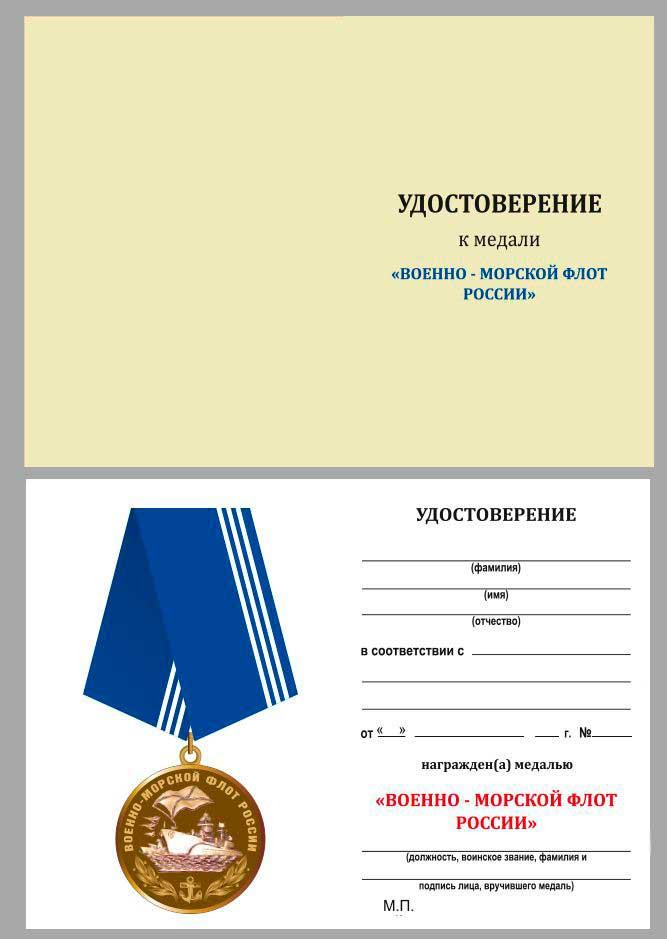 Бланк Медали «Военно-Морской Флот России»