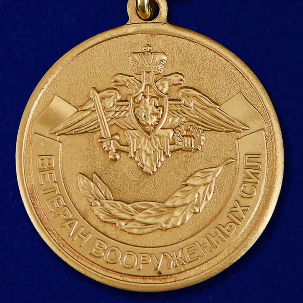 Медаль «Ветеран Вооружённых Сил Российской Федерации» В Прозрачном Футляре