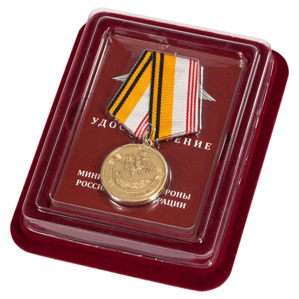Медаль «Ветеран Вооружённых Сил Российской Федерации» В Прозрачном Футляре (МО РФ)
