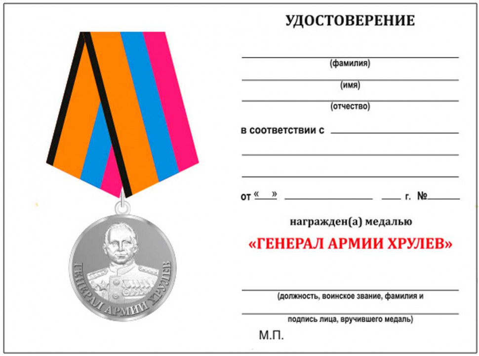 Бланк медали «Генерал Армии Хрулёв»