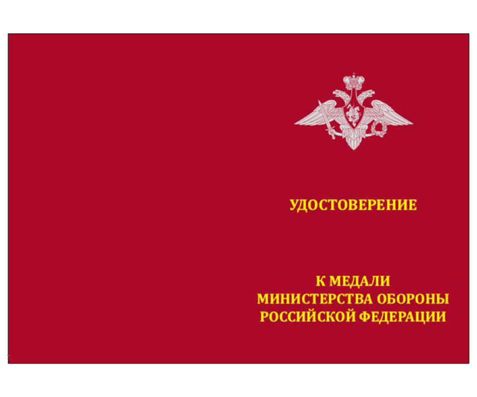Бланк удостоверения к медали «За отличие в службе в Сухопутных войсках»