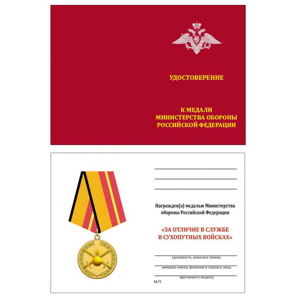 Бланк Удостоверения К Медали «За Отличие В Службе В Сухопутных Войсках»