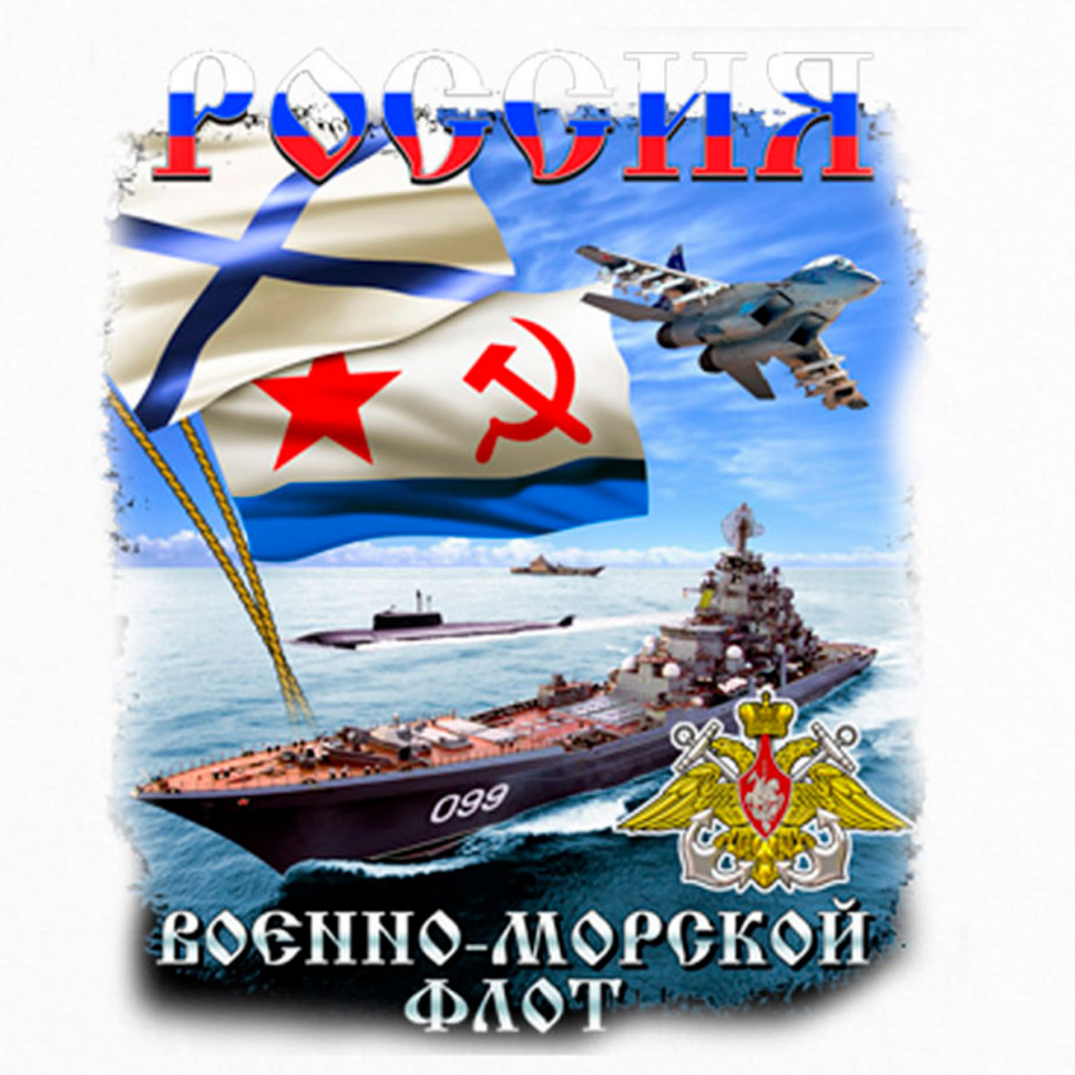 Футболка Военно-Морской Флот. Россия (Белая)