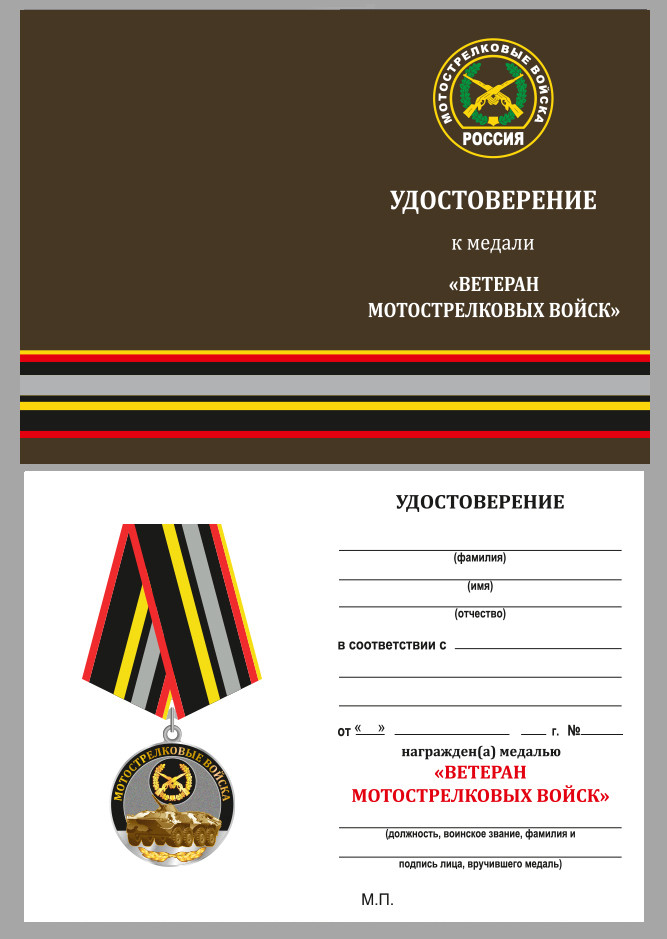 Бланк Медали «Ветеран Мотострелковых Войск»