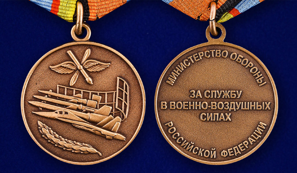 Медаль «За Службу в Военно-воздушных силах»