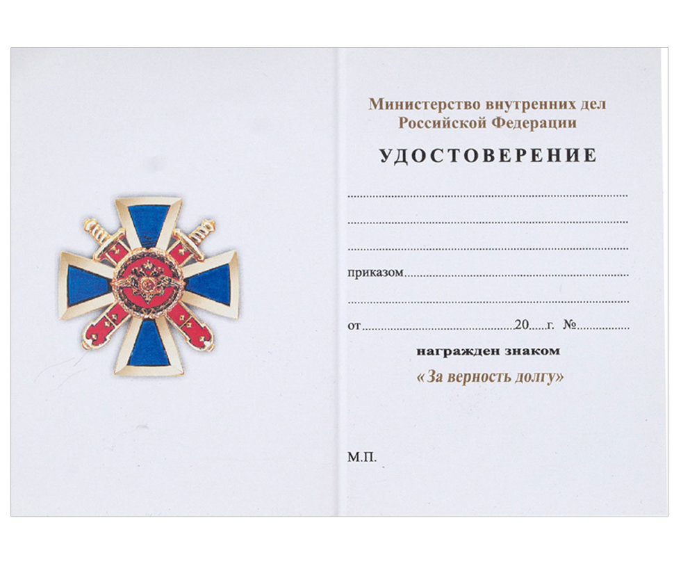 Бланк удостоверения «За Верность Долгу» МВД РФ (Крест)