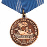 Медаль «Военно-Морской Флот России» В Прозрачном Футляре