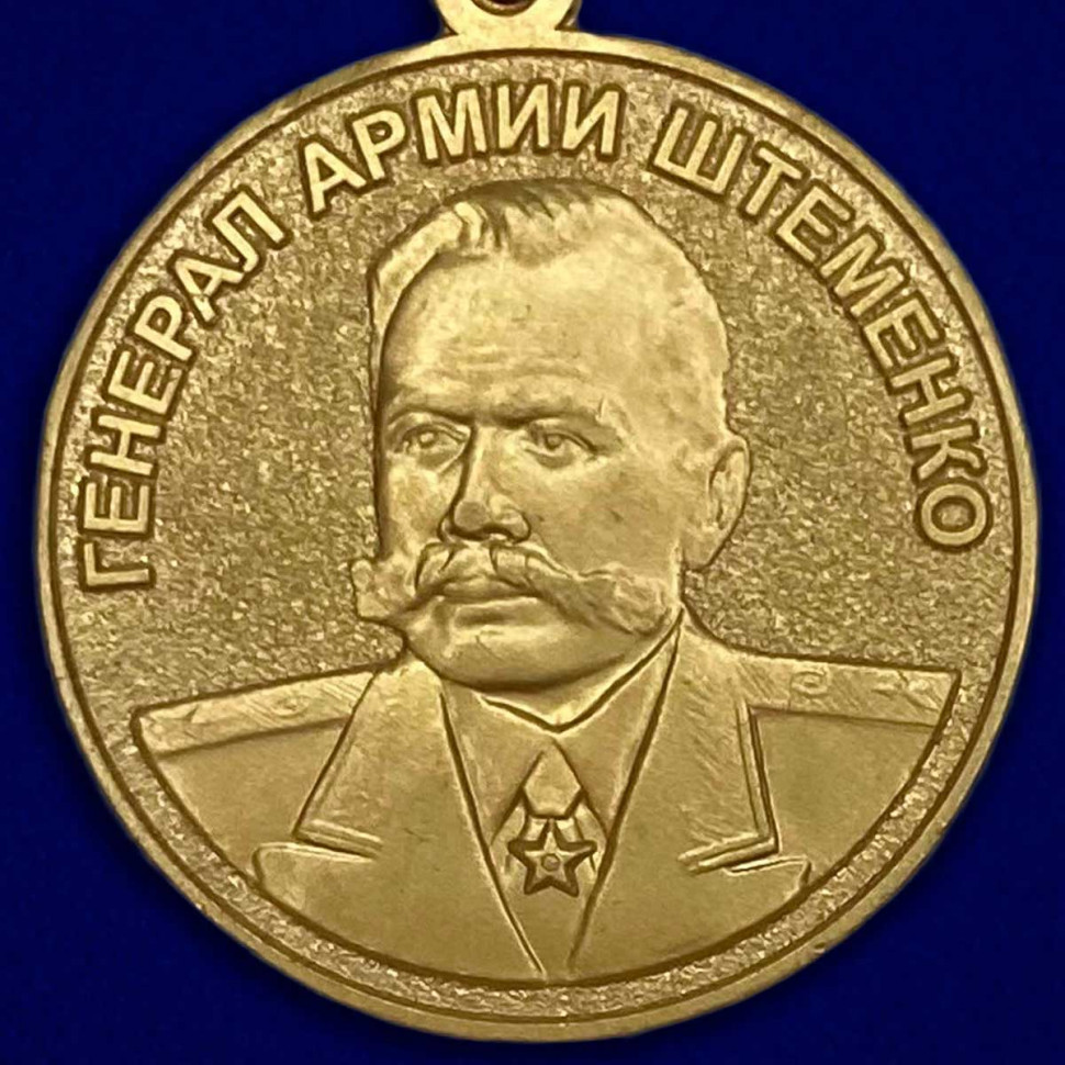 Медаль «Генерал Армии Штеменко» В Прозрачном Футляре
