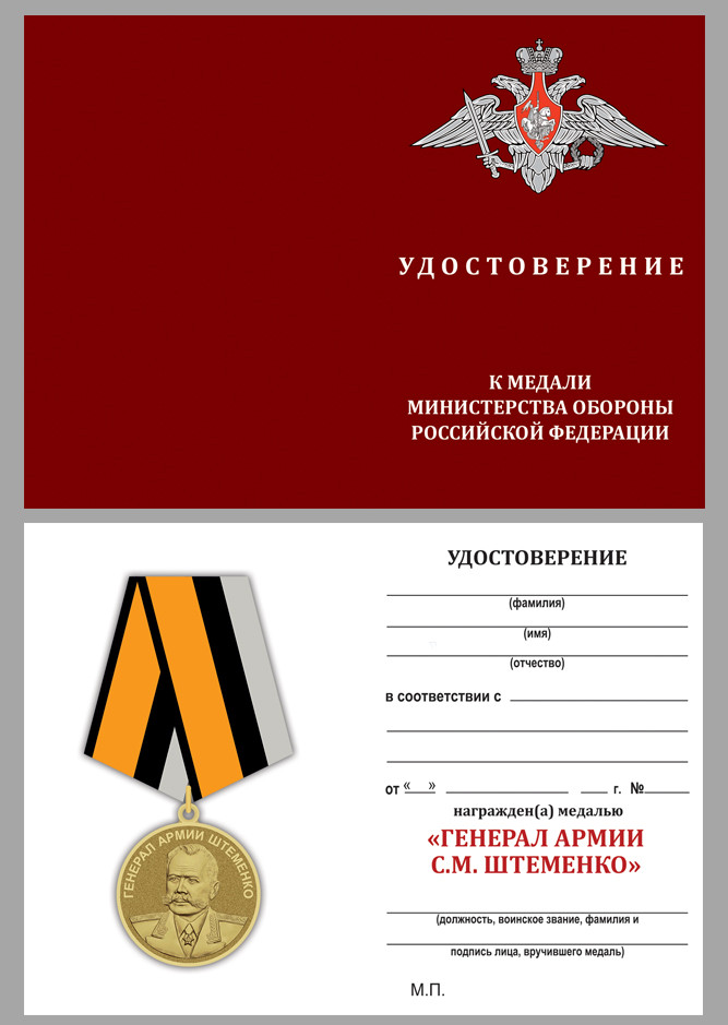 Бланк Медали «Генерал Армии Штеменко» В Прозрачном Футляре