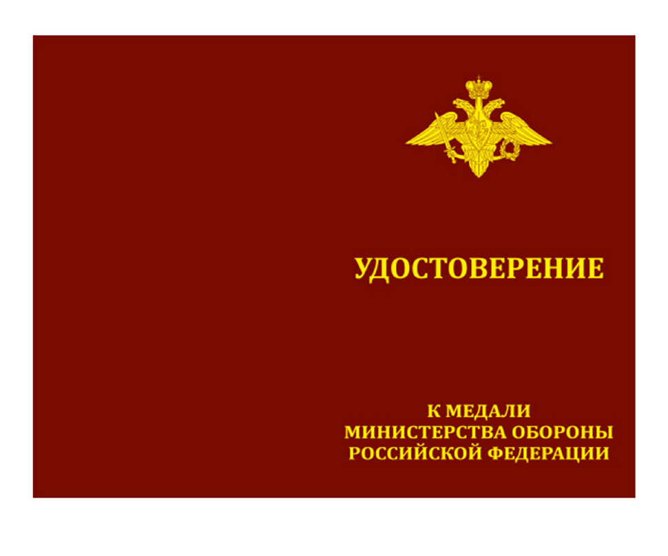 Удостоверение к медали «Генерал армии Маргелов» (Министерство Обороны РФ)