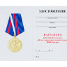 Бланк удостоверения к Медали «Вневедомственная Охрана. 60 Лет»