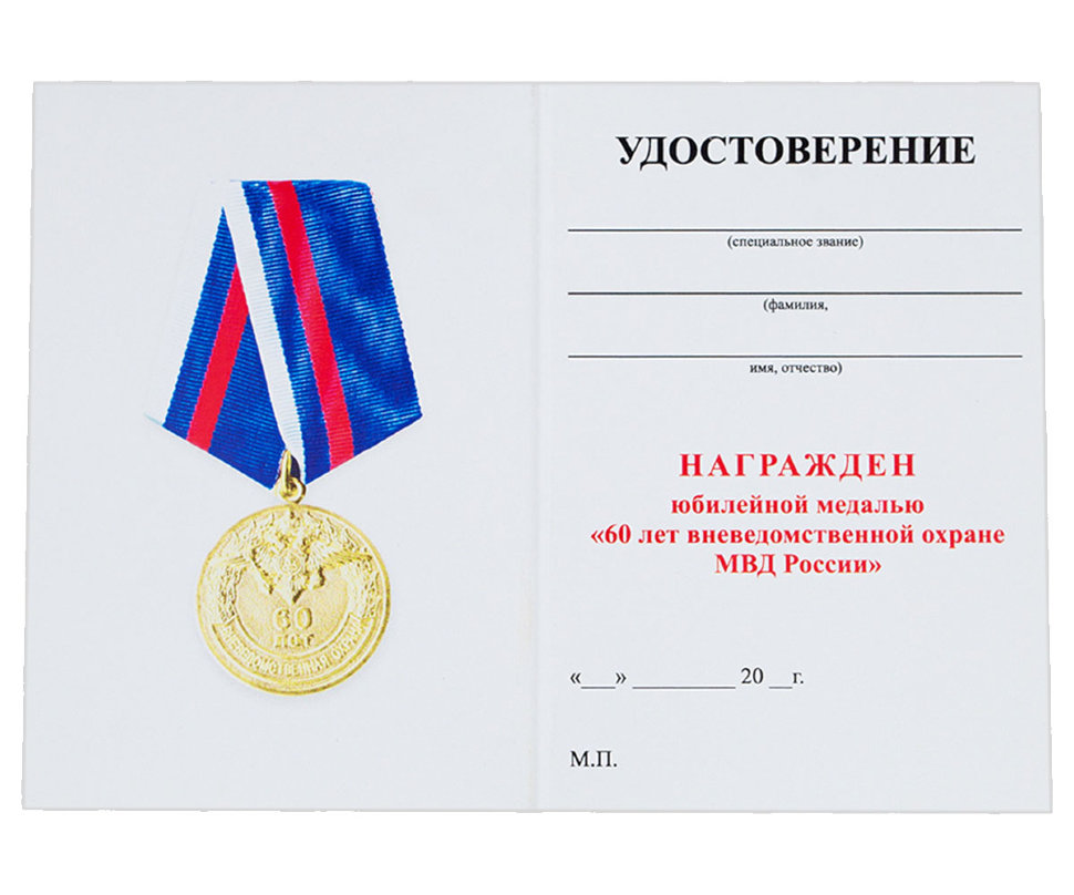 Бланк удостоверения к Медали «Вневедомственная Охрана. 60 Лет»