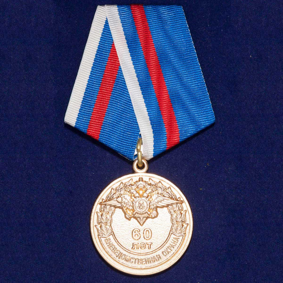 Медаль «Вневедомственная Охрана. 60 Лет»