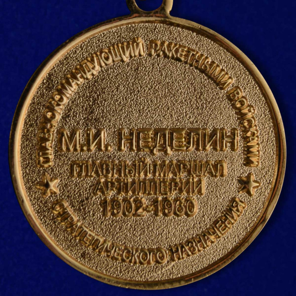 Знак «Главный маршал артиллерии Неделин» в наградном футляре