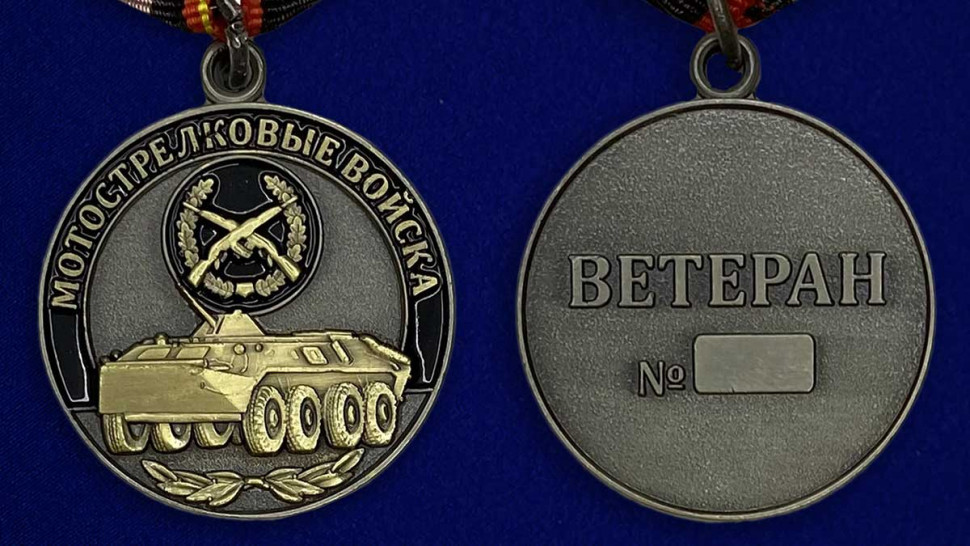 Медаль «Ветеран Мотострелковых Войск» В Прозрачном Футляре
