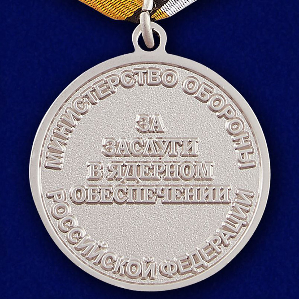 Медаль «За Заслуги в Ядерном Обеспечении»