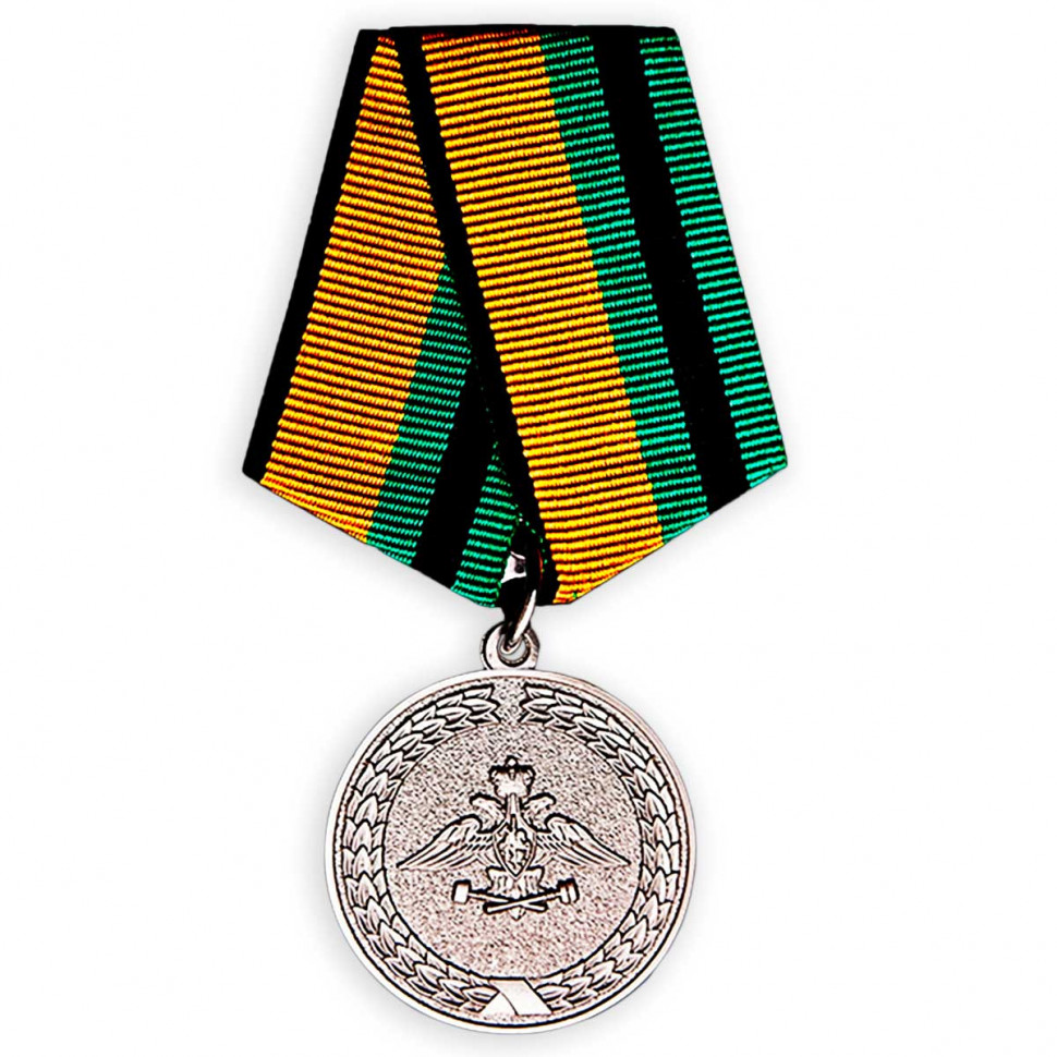 Медаль «За Службу В Железнодорожных Войсках» (МО РФ)