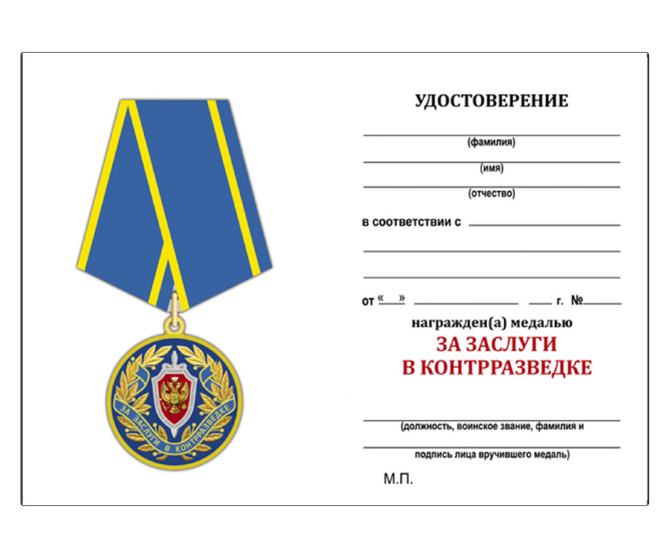 Удостоверение к медали «За заслуги в контрразведке ФСБ РФ»