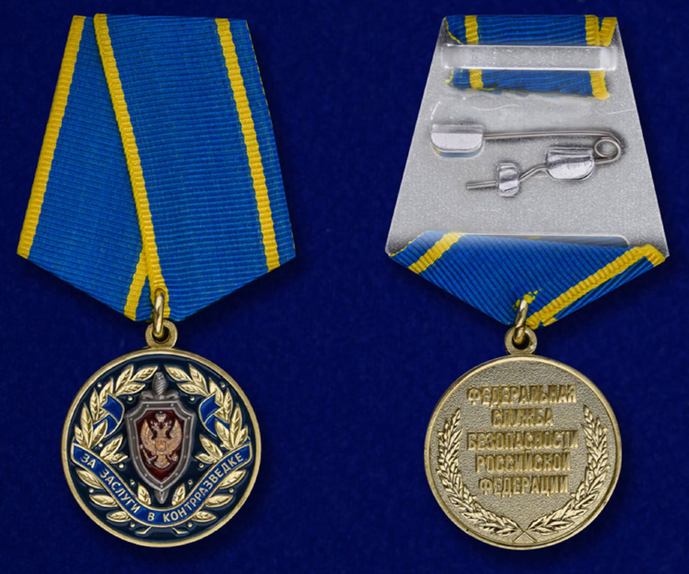 Медаль «За заслуги в контрразведке ФСБ РФ»
