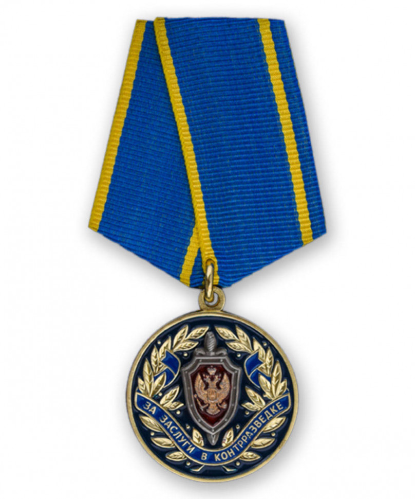 Медаль «За Заслуги В Контрразведке» (ФСБ РФ)