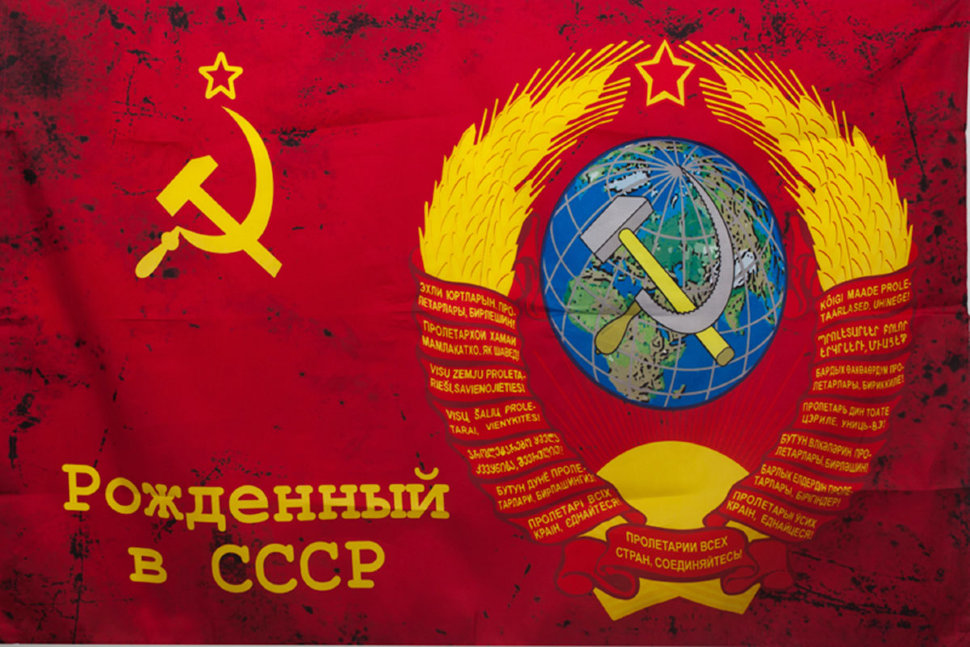 Флаг Рожденный в СССР
