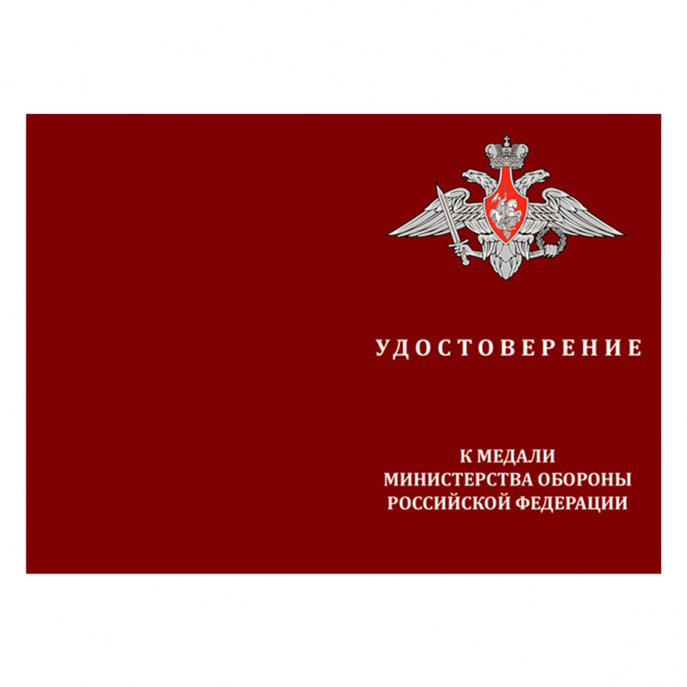 Удостоверение к медали «За отличное окончание военного вуза» МО РФ