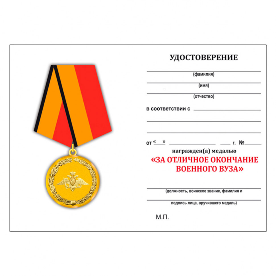 Удостоверение к медали «За отличное окончание военного вуза» МО РФ