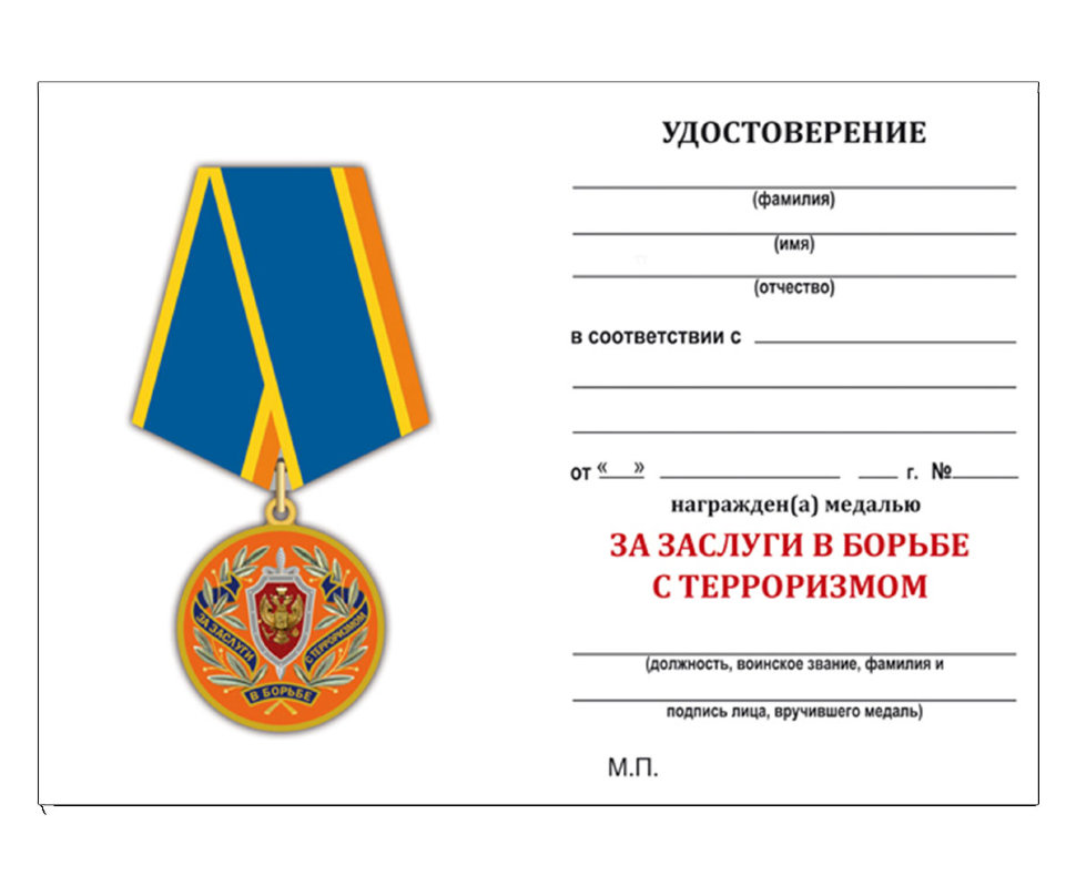 Удостоверение медали «За заслуги в борьбе с терроризмом ФСБ РФ»