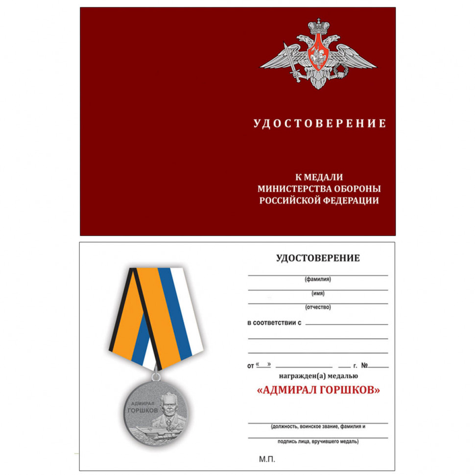 Бланк Удостоверения К Медали «Адмирал Горшков»