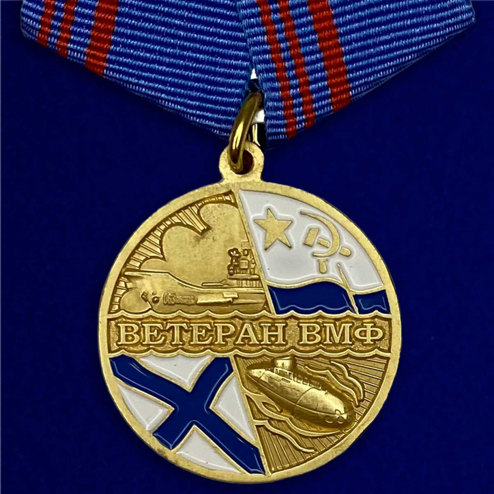 Медаль «Ветеран ВМФ России»