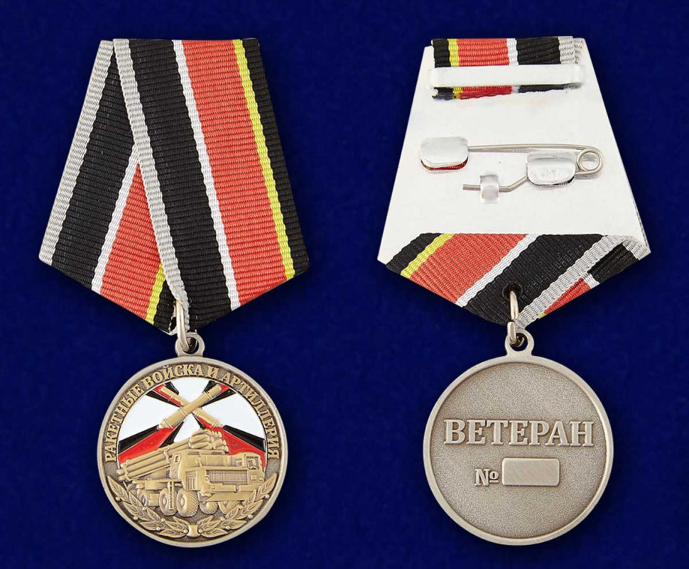 Медаль «Ветеран Ракетных Войск и Артиллерии» В Прозрачном Футляре