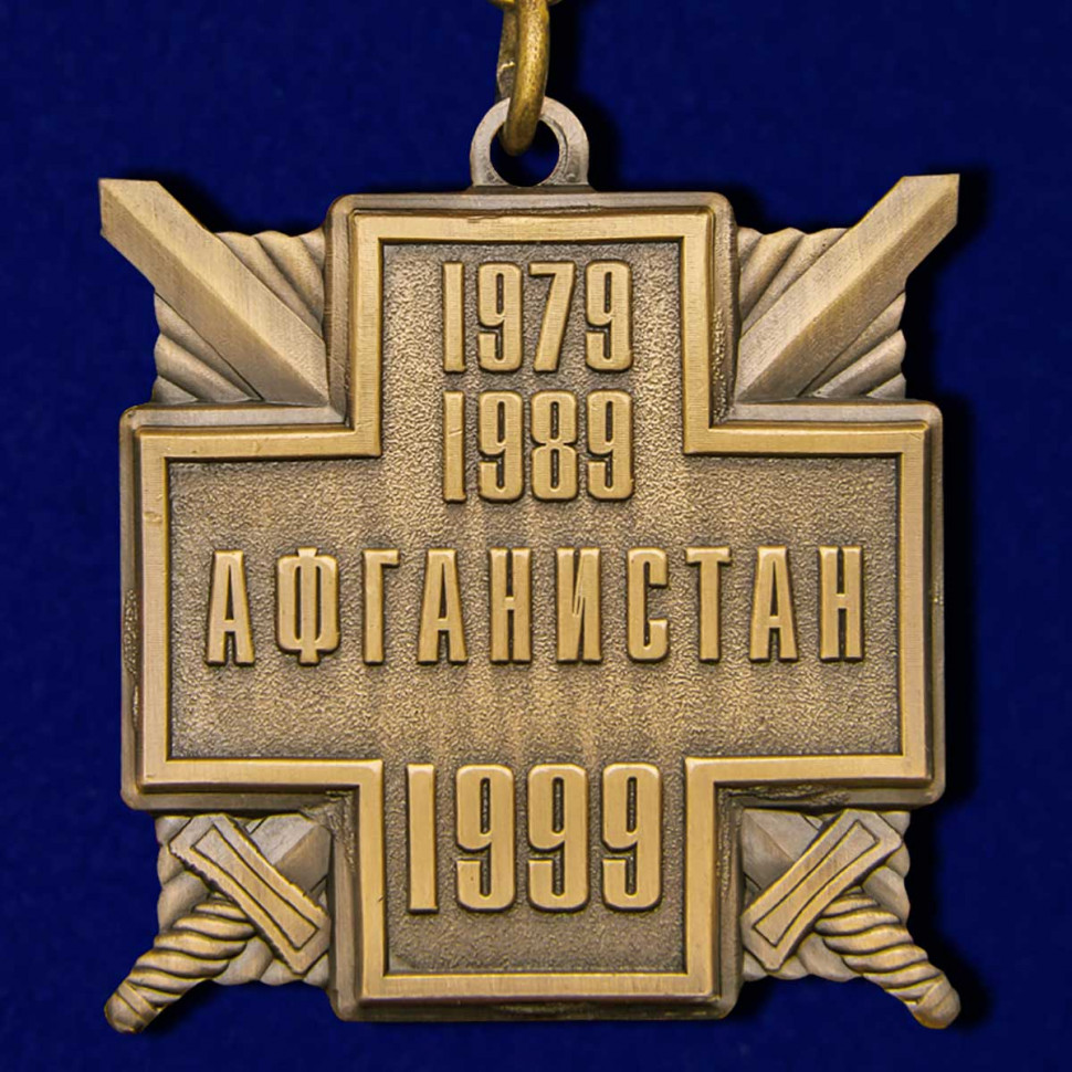 Медаль «10 Лет Вывода Советских Войск из Афганистана» (1979-1989)