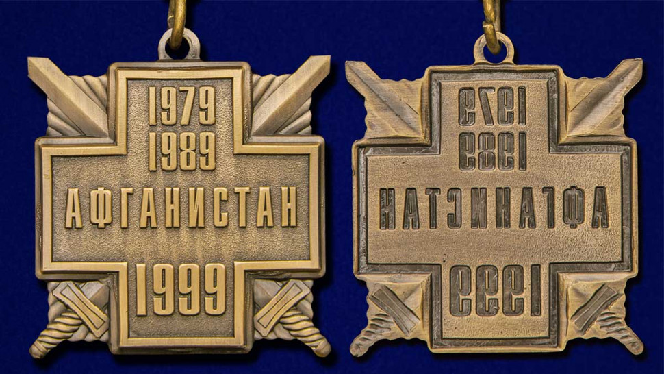 Медаль «10 Лет Вывода Советских Войск из Афганистана» (1979-1989)