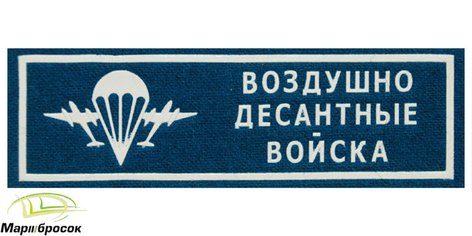 Полоска на грудь «Воздушно-Десантные Войска» голубая (пластизоль)
