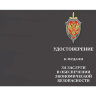 Удостоверение медали «За заслуги в обеспечении экономической безопасности ФСБ РФ»