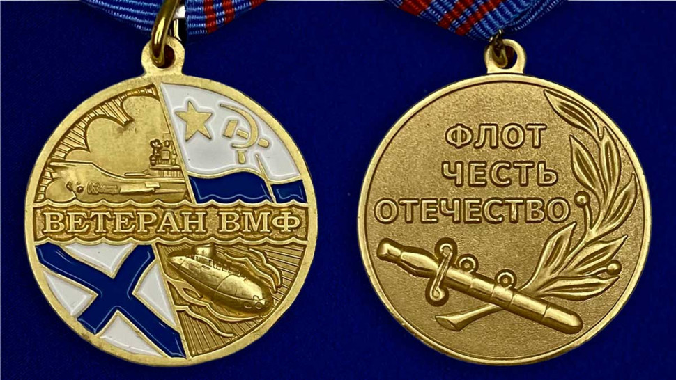 Медаль «Ветеран ВМФ России» В Подарочном Футляре