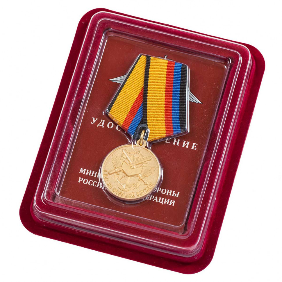 Медаль «5 Лет На Военной Службе» В Прозрачном Футляре (МО РФ)