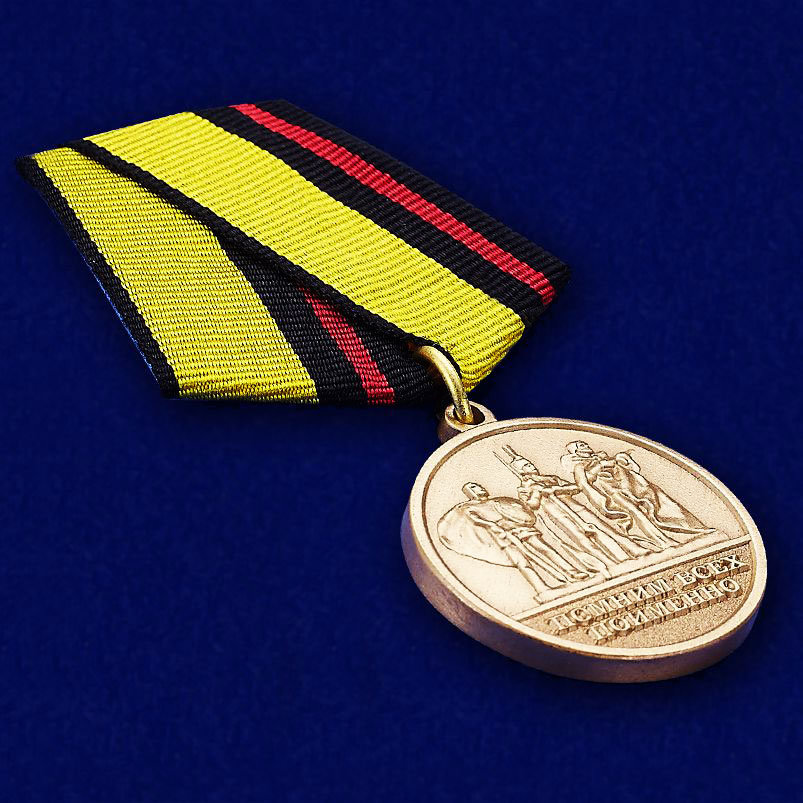 Медаль «За Заслуги В Увековечении Памяти Погибших Защитников Отечества» (МО РФ)