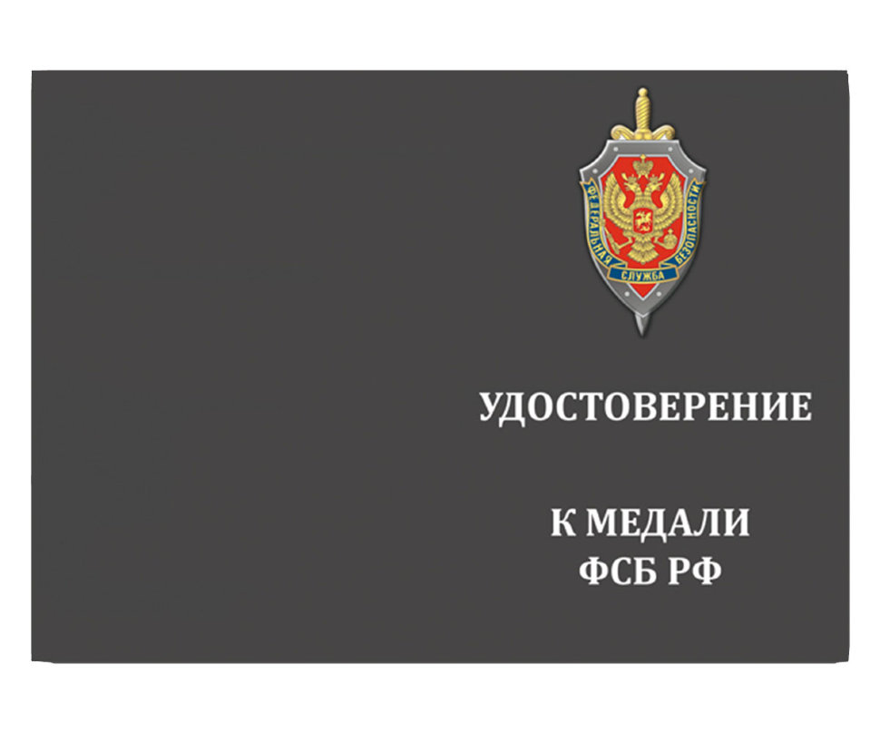Удостоверение медали «За заслуги в разведке ФСБ РФ»