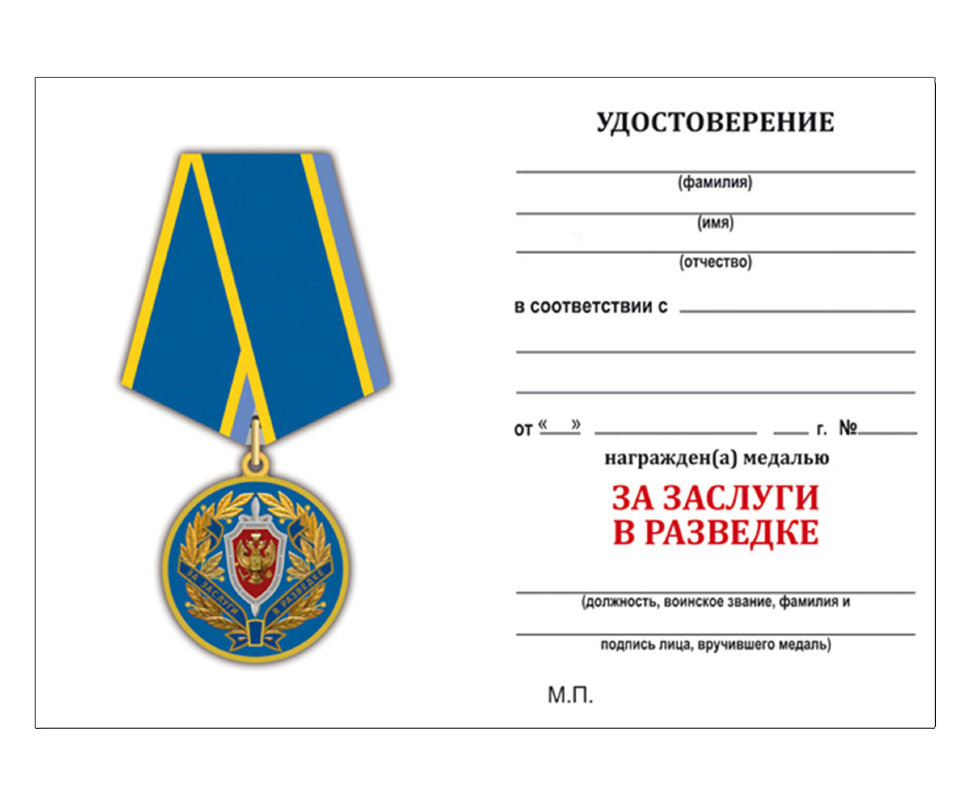 Удостоверение медали «За заслуги в разведке ФСБ РФ»