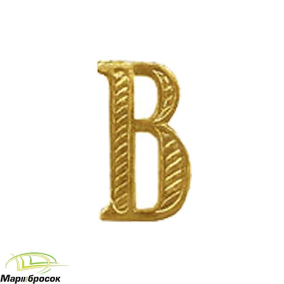 Буква «В» на погоны золотистая металлическая 